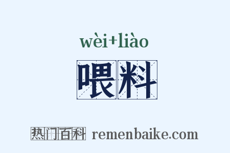 喂料是什么意思的图片